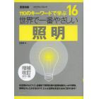 世界で一番やさしい照明　１１０のキーワードで学ぶ　〔世界で一番やさしい建築シリーズ〕　１６