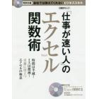 「仕事が速い人」のエクセル関数術　会社では教えてくれないビジネススキル　時間は半減！ミスは激減！実務に役立つエクセルの極意