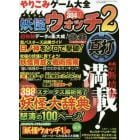 やりこみゲーム大全　妖怪ウォッチ２真打超極秘データ満載