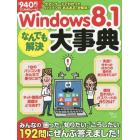 Ｗｉｎｄｏｗｓ８．１なんでも解決大事典