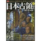 学校で教えられない日本占領時代　６年８ケ月の真実　戦後７０周年特別企画