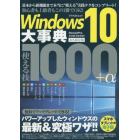 Ｗｉｎｄｏｗｓ１０大事典使える技１０００＋α　永久保存版