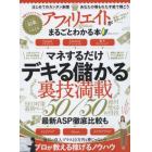 アフィリエイトがまるごとわかる本　デキる儲かる裏技満載