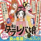 東京タラレバ娘　心にささる！女の名言シールブック