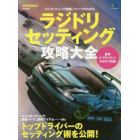 ラジドリセッティング攻略大全　ドリフトマシンの調整ノウハウがわかる　最新ドリフトマシンカタログ収録