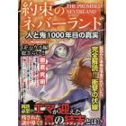 約束のネバーランド　人と鬼１０００年目の真実