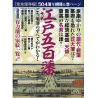 江戸五百藩　ご当地藩のすべてがわかる！