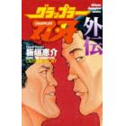 グラップラー刃牙　外伝