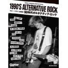 ９０年代オルタナティブ・ロック　ギター・マガジン総集版