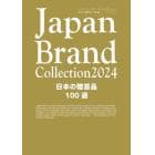 Ｊａｐａｎ　Ｂｒａｎｄ　Ｃｏｌｌｅｃｔｉｏｎ　２０２４日本の贈答品１００選