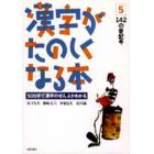 漢字がたのしくなる本５　１４２の音記号