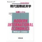 現代国際経済学　国際マクロ