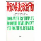 景気の長波と政治行動