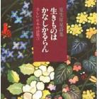 生きものはかなしかるらん　室生犀星詩集