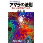 カルマを超えるアマラの法則　あなたは死後こうなる