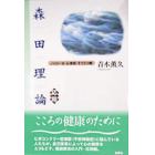 森田理論応用　ノイローゼ・心身症・そううつ病　新装版