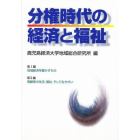 分権時代の経済と福祉