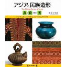 アジアの民族造形　「衣」と「食の器」の美