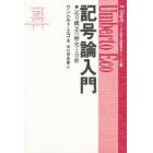 記号論入門　記号概念の歴史と分析