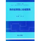 熱供給事業と地域開発