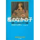 檻のなかの子　憎悪にとらわれた少年の物語