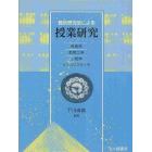 質的研究法による授業研究　教育学／教育工学／心理学からのアプローチ