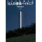 ドイツを変えた１０人の環境パイオニア