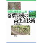 物質生産理論による落葉果樹の高生産技術