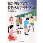 総合的な学習で特色ある学校をつくる