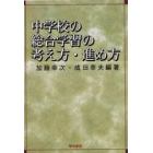 中学校の総合学習の考え方・進め方