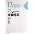 パスポート独和辞典