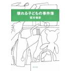 壊れる子どもの事件簿