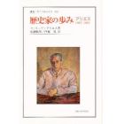 歴史家の歩み　アリエス１９４３－１９８３