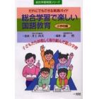 総合学習で楽しい国語教育　小学校編