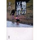 慟哭の豆満江　中・朝国境に北朝鮮飢民を訪ねて