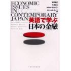 英語で学ぶ日本の金融