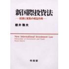 新国際投資法　投資と貿易の相互作用