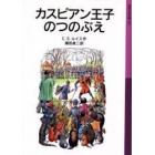 カスピアン王子のつのぶえ