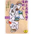 新・不思議の国の信州人　すべては信濃の国から始まった