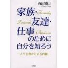 家族・友達・仕事のために自分を知ろう　人生を豊かにする内観