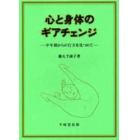 心と身体のギアチェンジ　中年期からの行方を見つめて