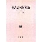 株式会社財団論　株式会社法の財団的構成　オンデマンド版