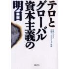 テロとグローバル資本主義の明日