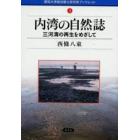 内湾の自然誌　三河湾の再生をめざして