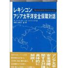 レキシコン・アジア太平洋安全保障対話