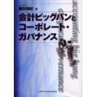 会計ビッグバンとコーポレート・ガバナンス