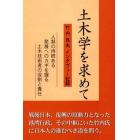 土木学を求めて　竹内良夫インタヴュー記録　人類の持続ある発展へのカギを握る土木技術者の役割と責任