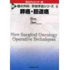 新癌の外科－手術手技シリーズ　６