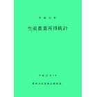 生産農業所得統計　平成１３年