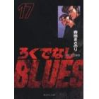 ろくでなしＢＬＵＥＳ　１７